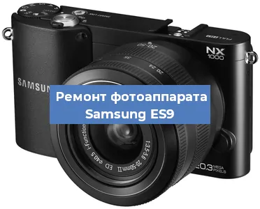 Замена матрицы на фотоаппарате Samsung ES9 в Ростове-на-Дону